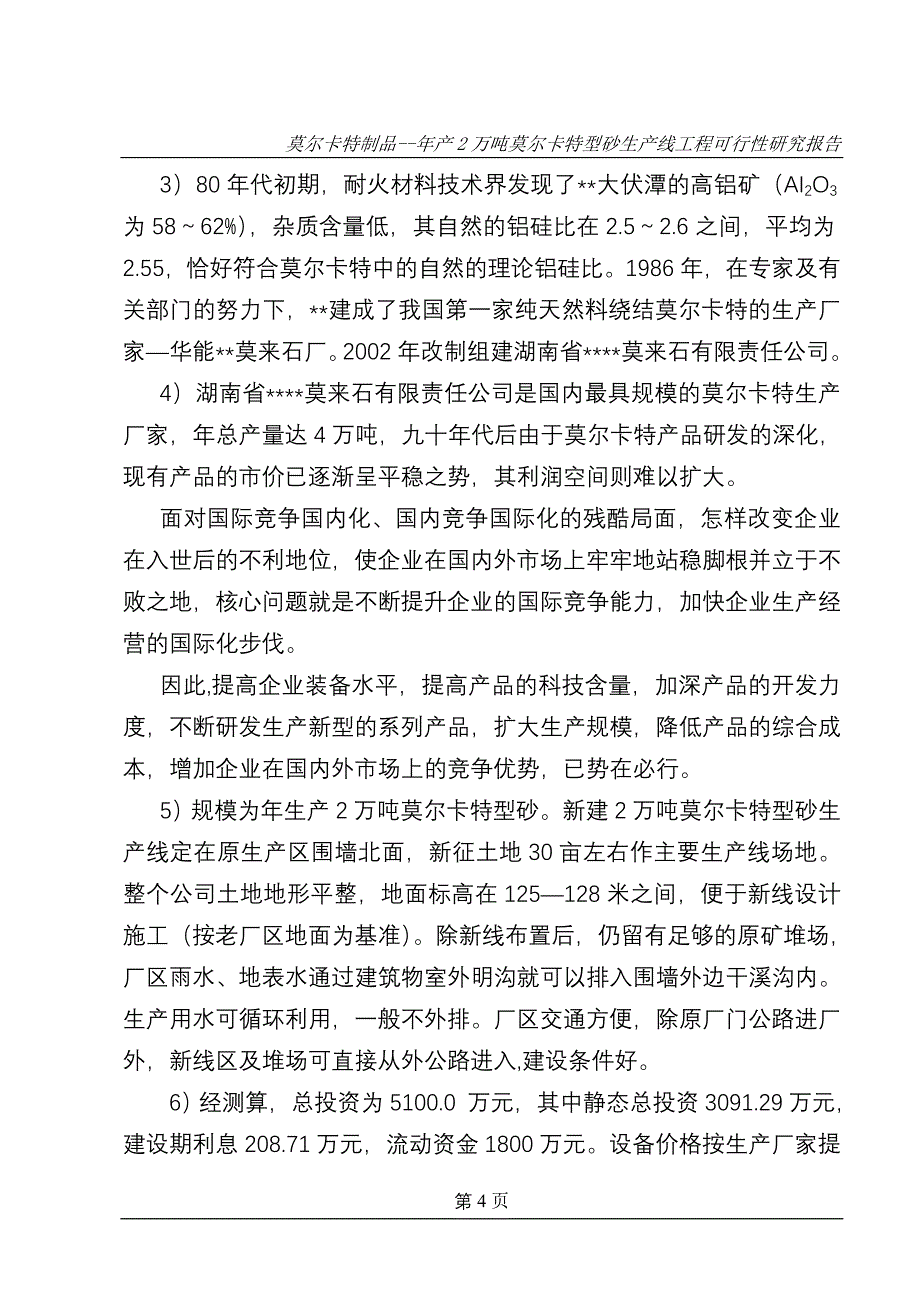 年产2万吨莫尔卡特型砂生产线工程项目可行性研究报告__第4页