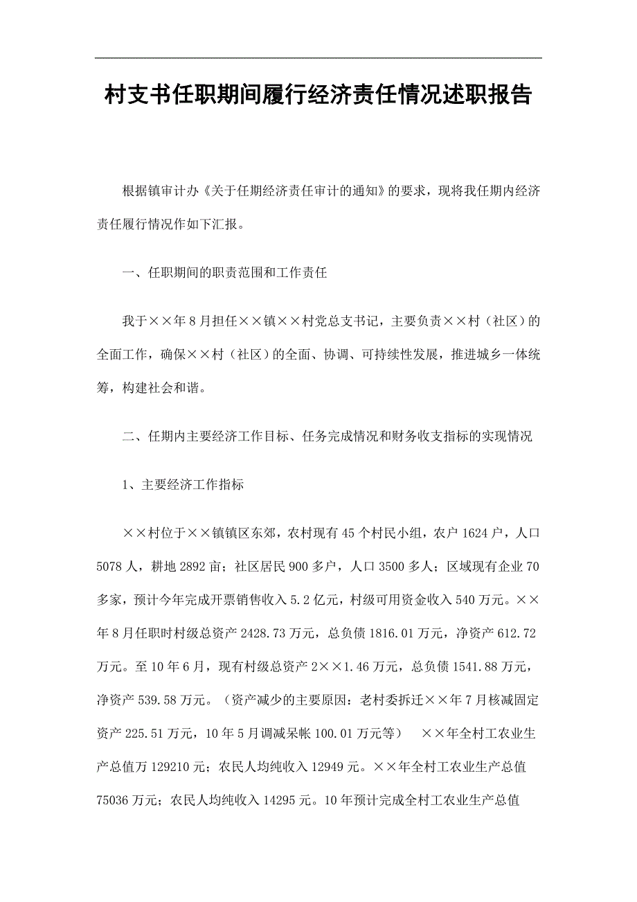 村支书任职期间履行经济责任情况述职报告_第1页