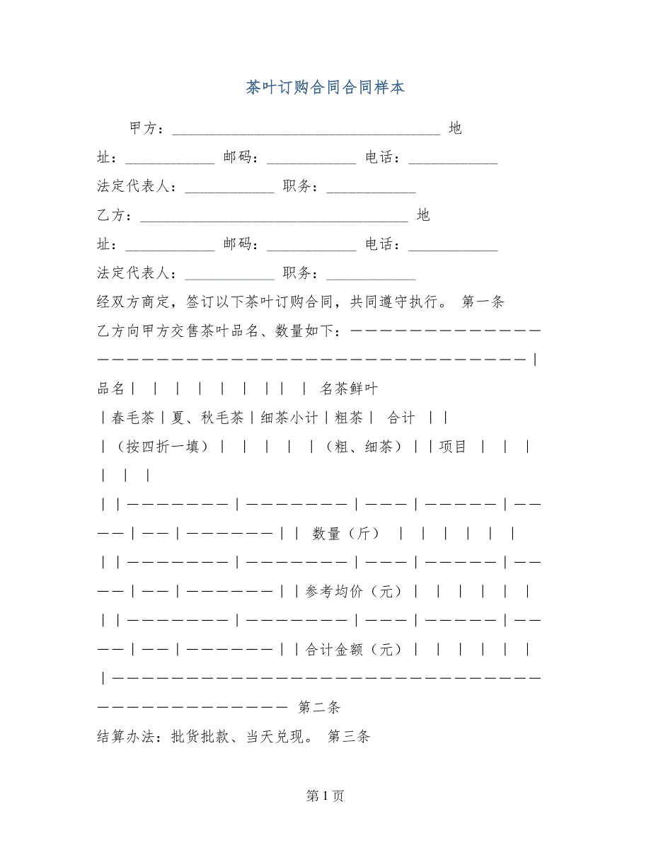 茶叶订购合同合同样本_第1页