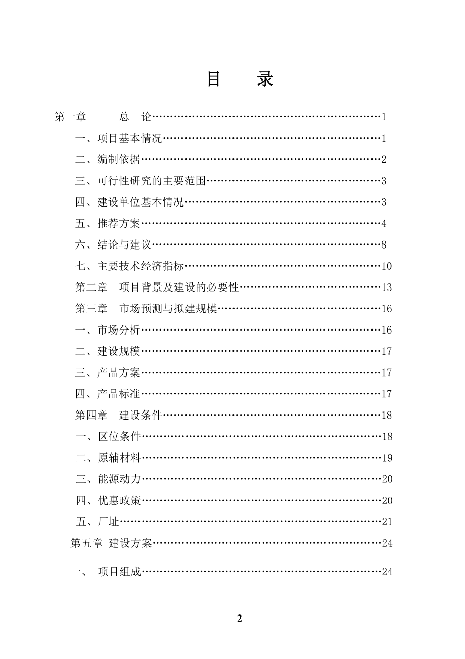 玉米精深加工建设项目可行性研究报告_第2页