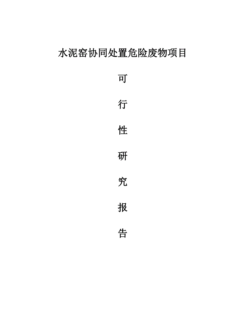 某水泥有限公司水泥窑协同处置危险废物项目可行性研究报告_第1页