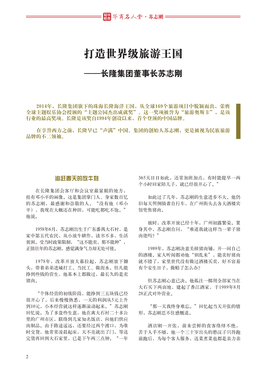 华商名人堂——长隆集团董事长苏志刚专稿_第2页