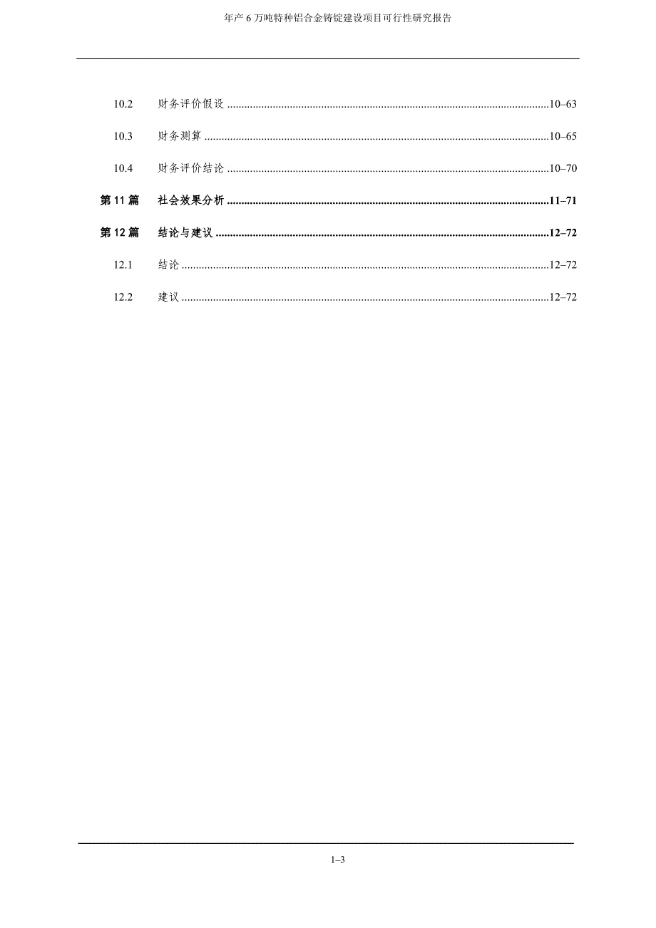 年产6万吨特种铝合金铸锭建设项目可行性研究报告_第4页