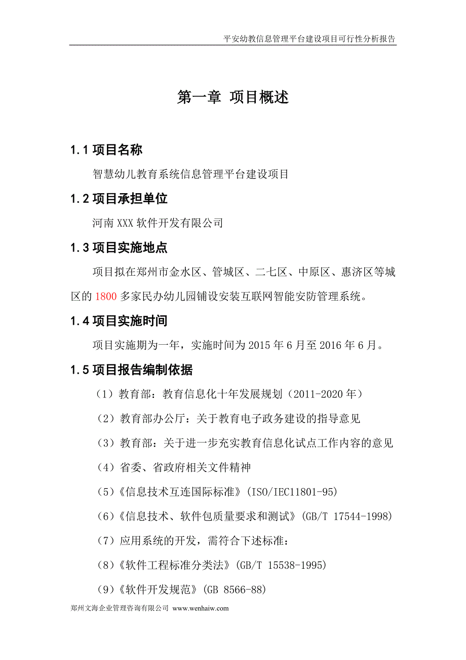 智慧教育信息管理平台建设项目可行性分析报告_第4页