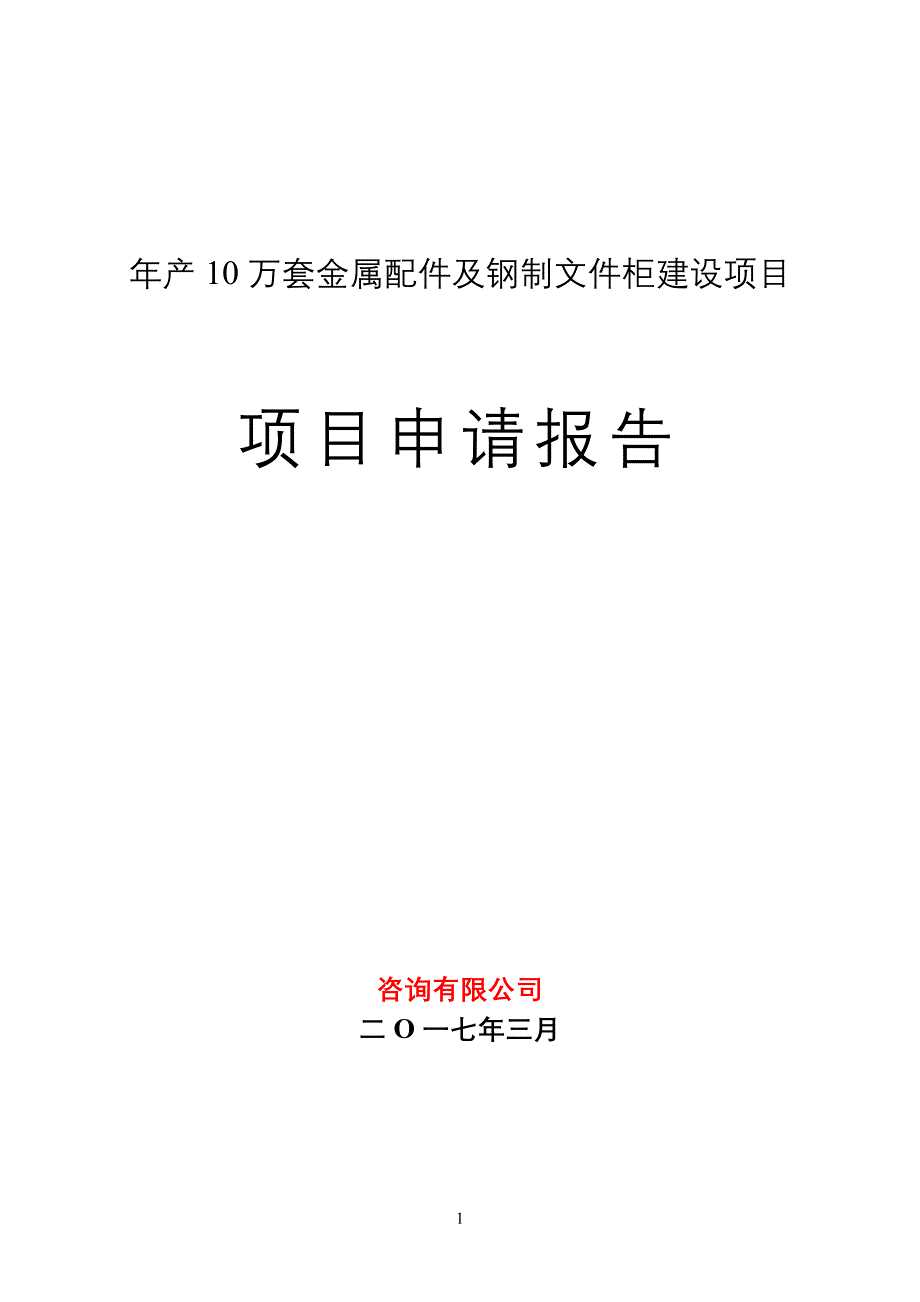 年产10万套金属配件及钢制文件柜建设项目申请报告_第1页