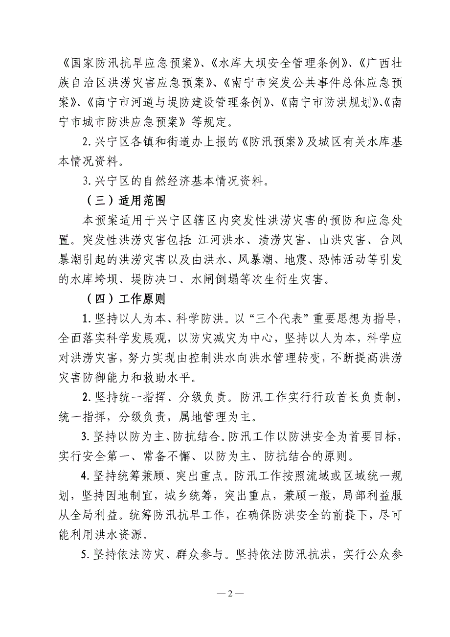 南宁市兴宁区防洪应急预案_第2页