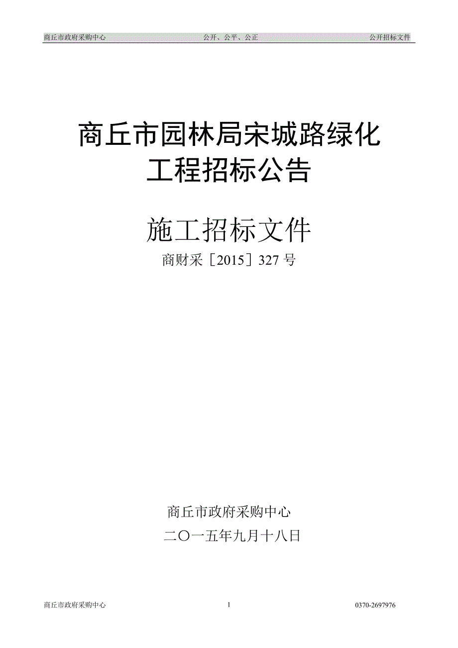 商丘市园林局宋城路绿化_第1页