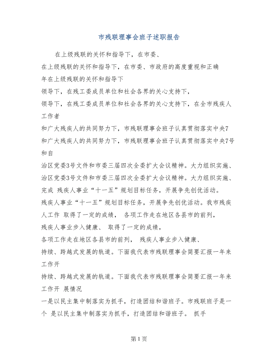 市残联理事会班子述职报告_第1页