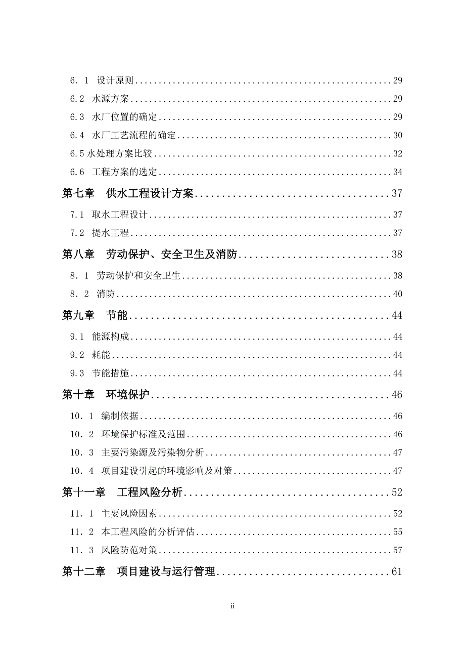 工业园区印染集控区供水厂建设项目可行性研究报告_第3页