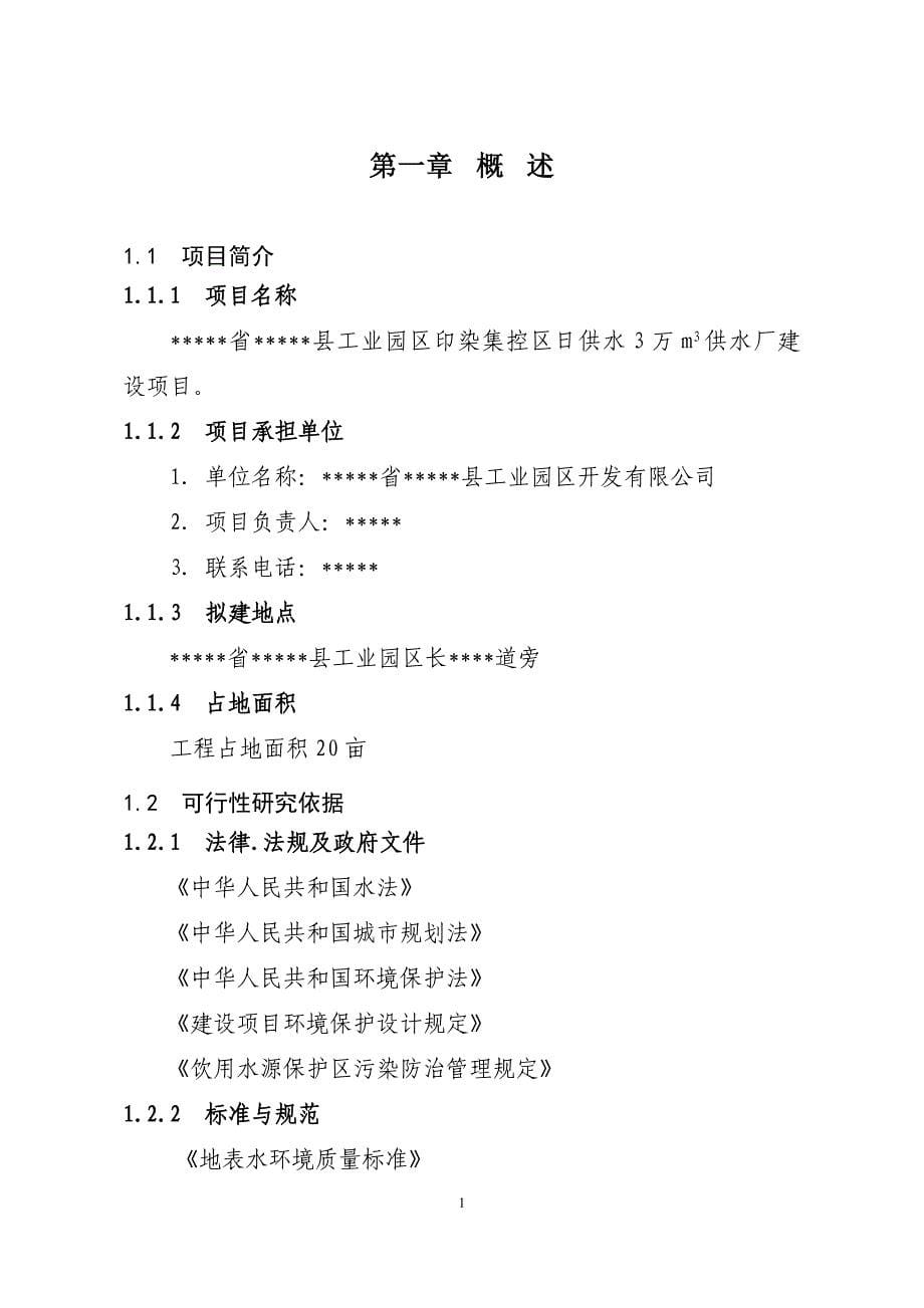 工业园区印染集控区供水厂建设项目可行性研究报告_第5页