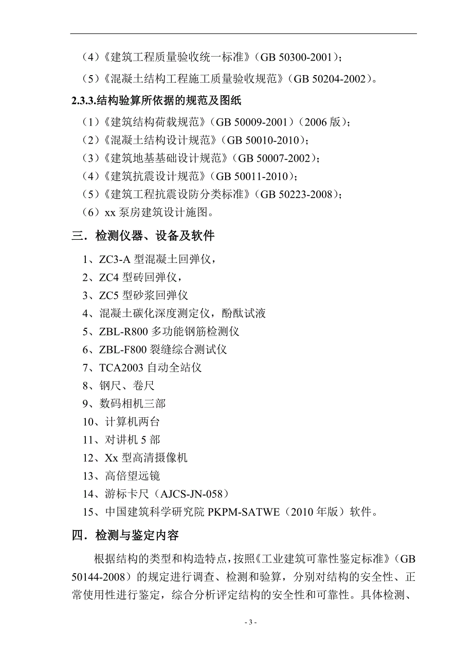 泵房结构安全性检测报告_第3页