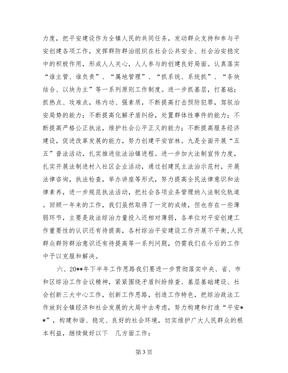 乡镇综治维稳平安建设工作总结_第3页