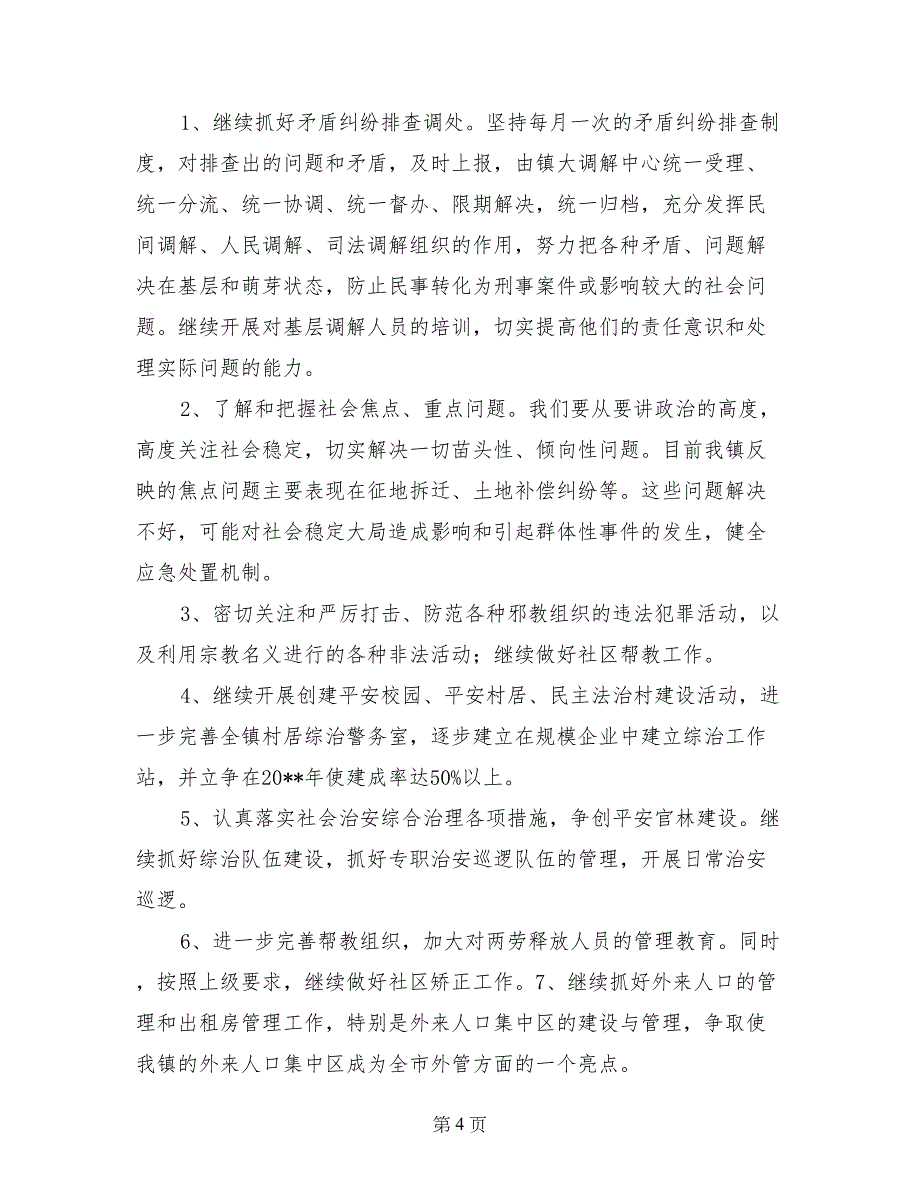 乡镇综治维稳平安建设工作总结_第4页