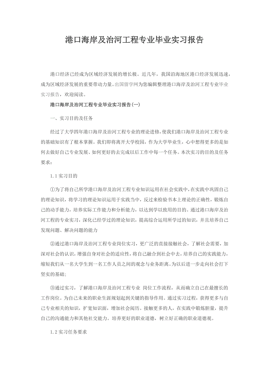 港口海岸及治河工程专业毕业实习报告_第1页