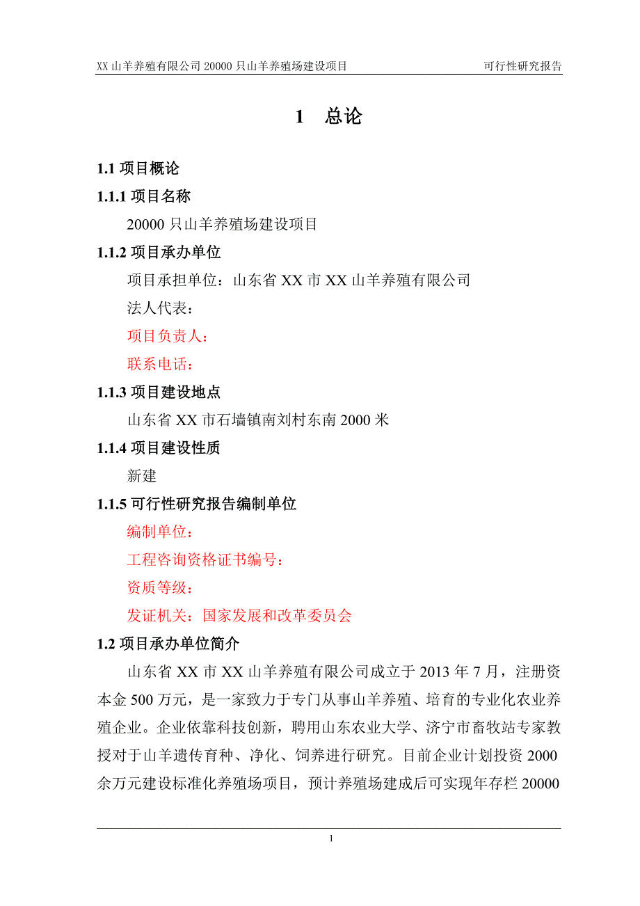 山东省XX山羊养殖公司20000只山羊养殖场建设项目可行性研究报告_第4页