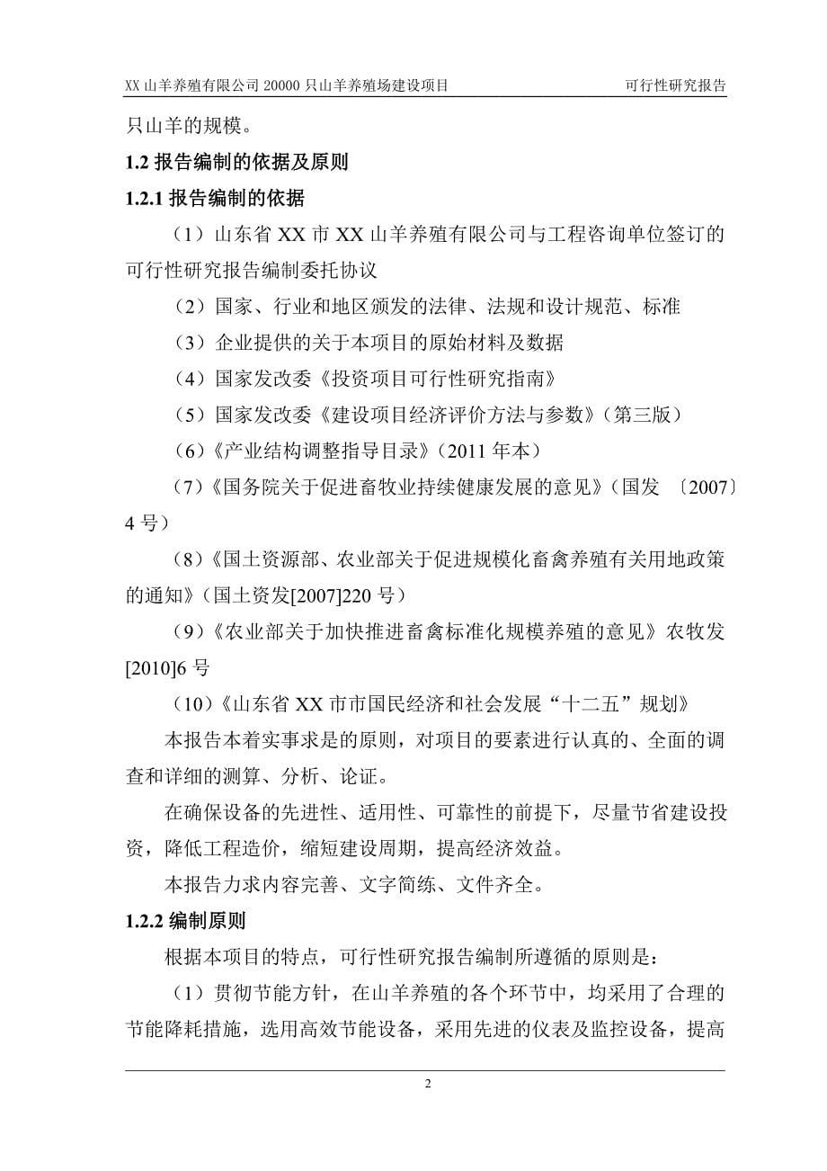 山东省XX山羊养殖公司20000只山羊养殖场建设项目可行性研究报告_第5页