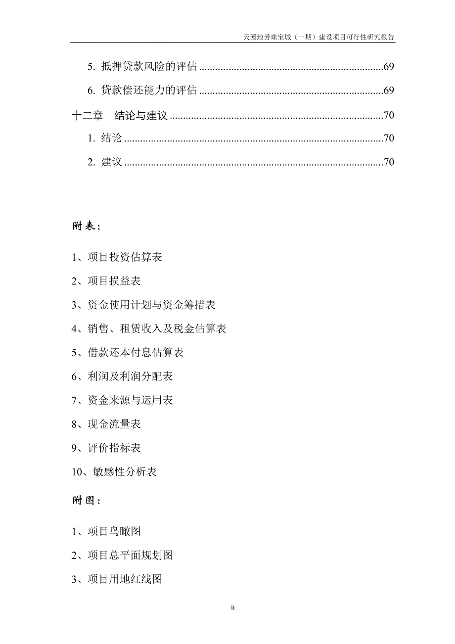 天园地芳珠宝城（一期）建设项目可行性研究报告_第3页