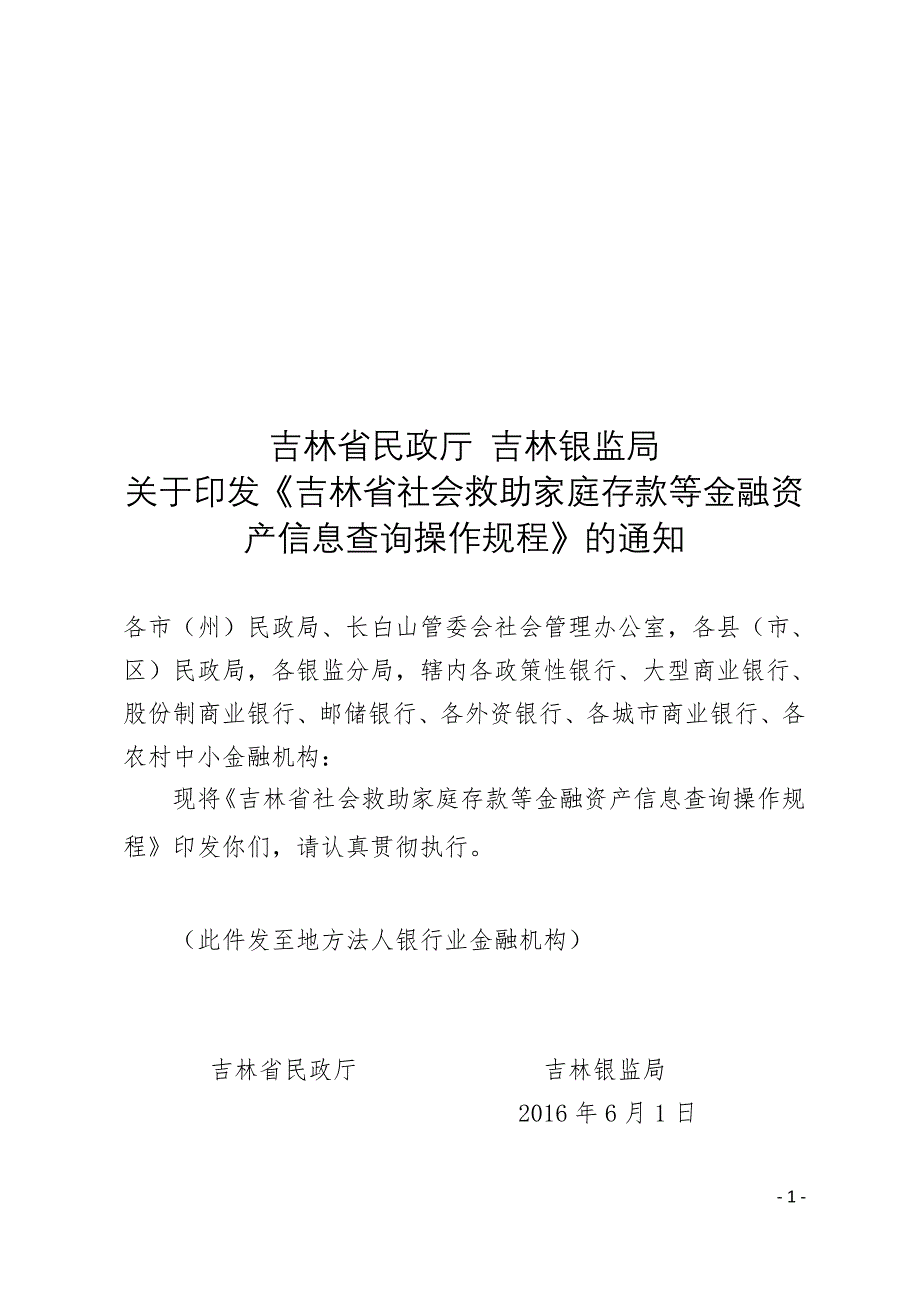 吉林省民政厅吉林银监局_第1页