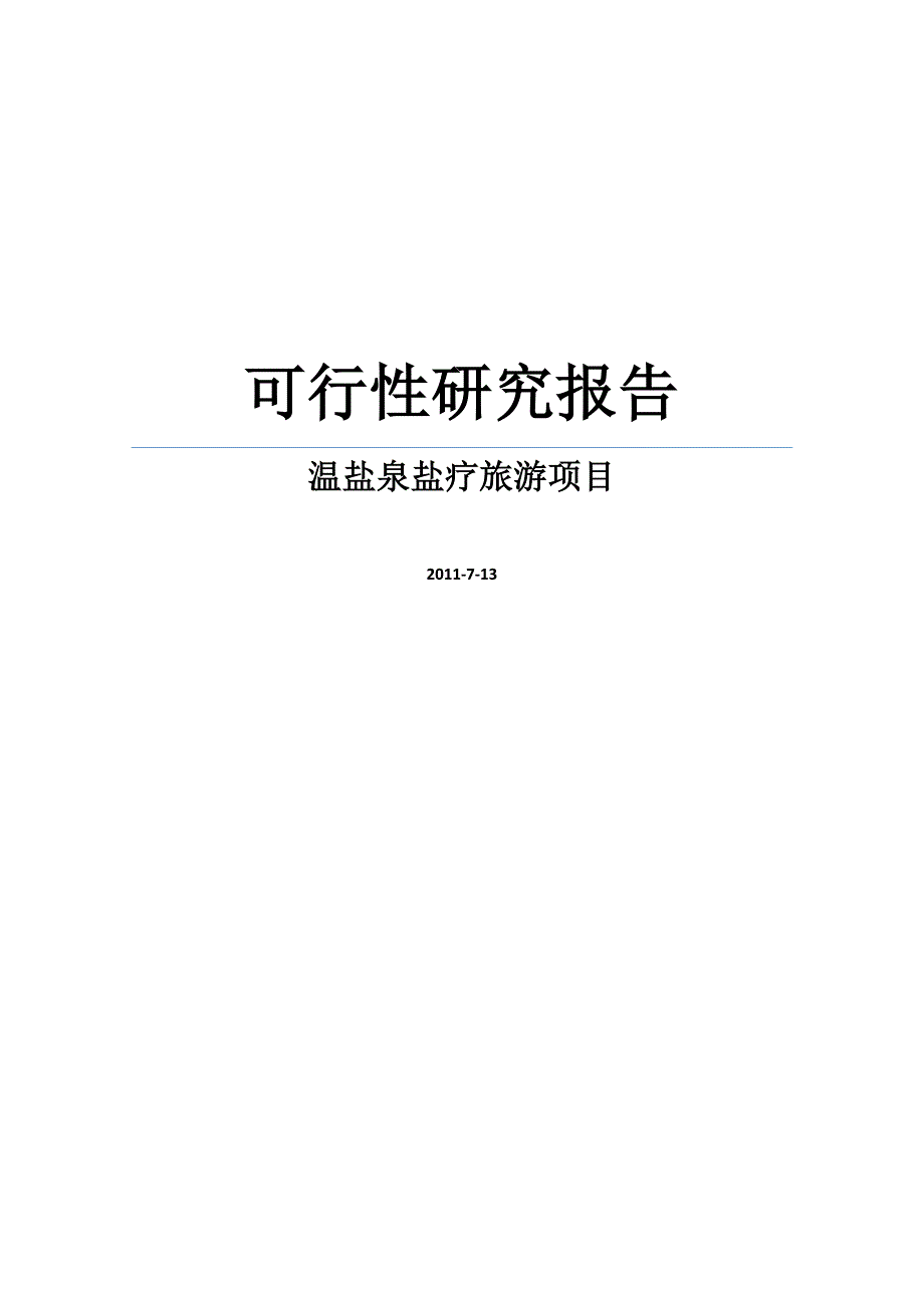 温盐泉盐疗旅游项目可行性研究报告_第1页