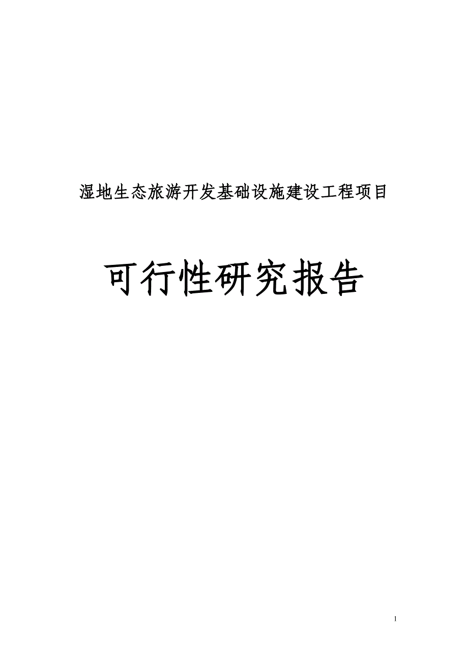 湿地生态旅游开发基础设施建设工程项目可行性研究报告_第1页