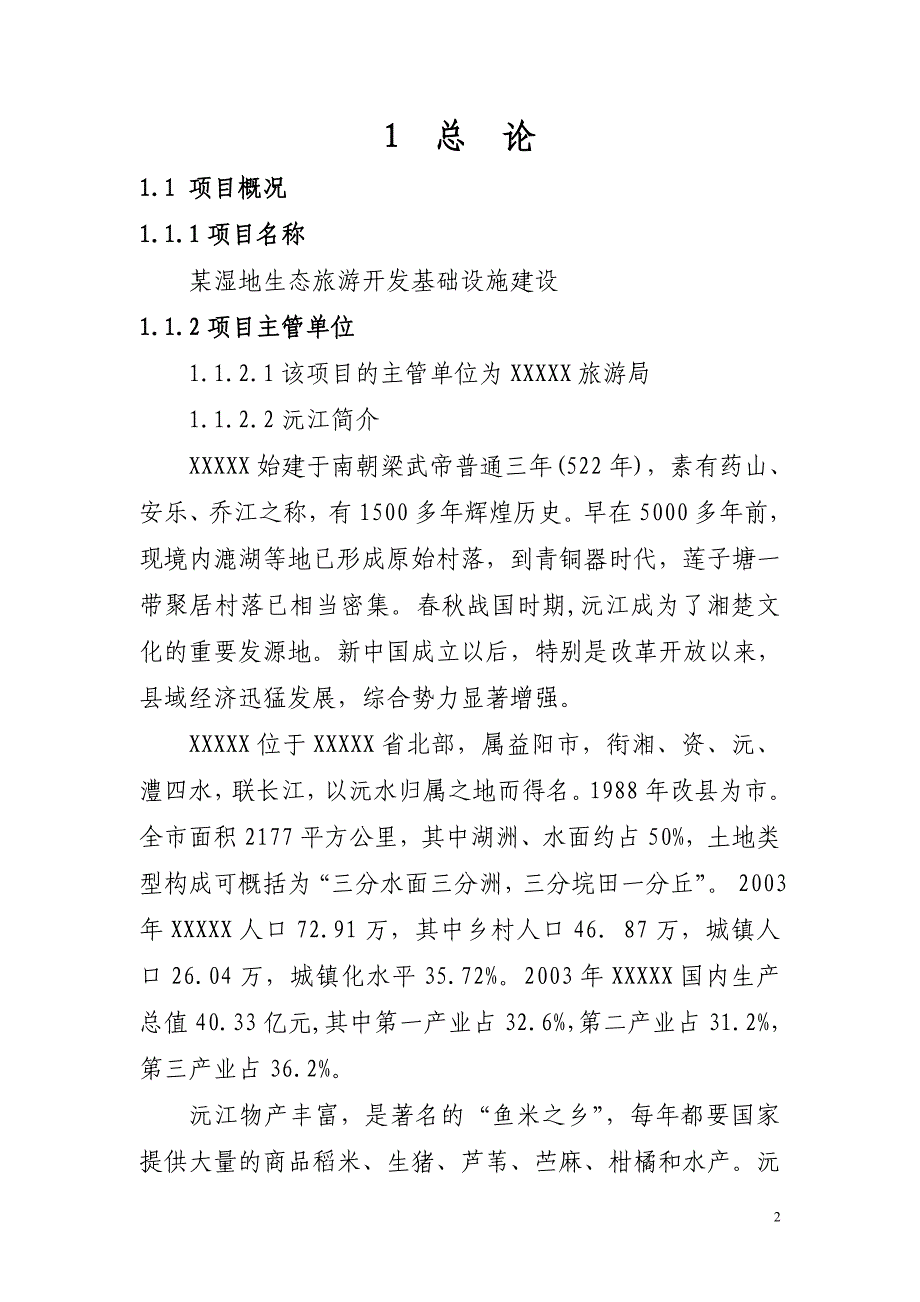 湿地生态旅游开发基础设施建设工程项目可行性研究报告_第2页