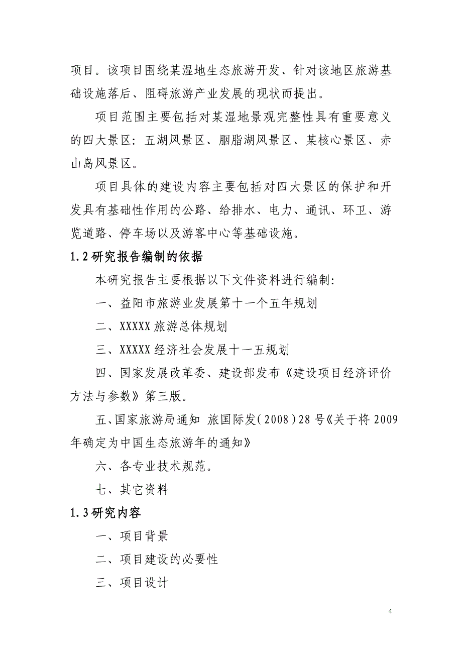 湿地生态旅游开发基础设施建设工程项目可行性研究报告_第4页