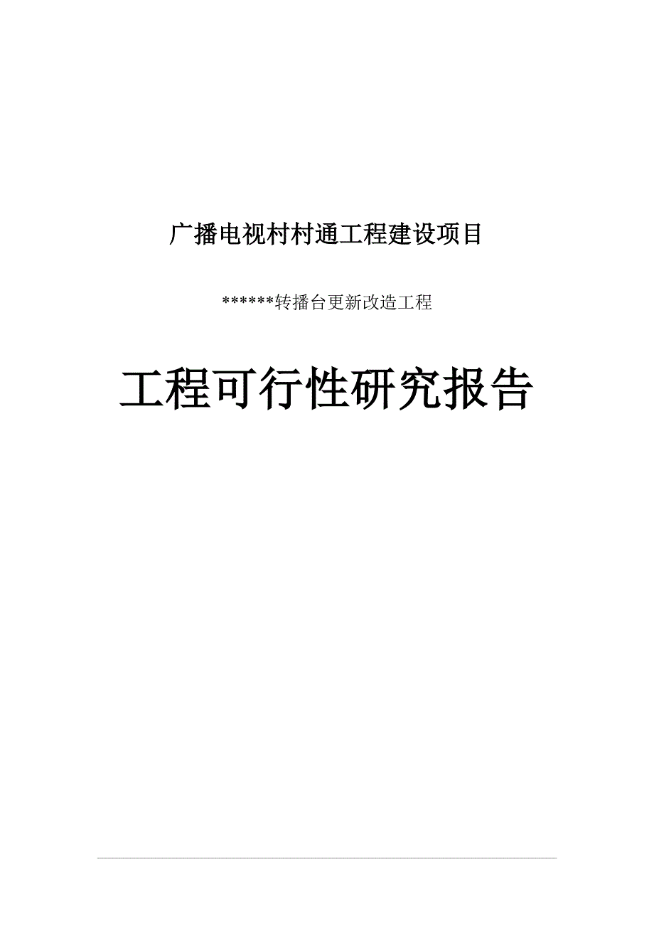 广播电视村村通工程建设项目可行性研究报告_第1页