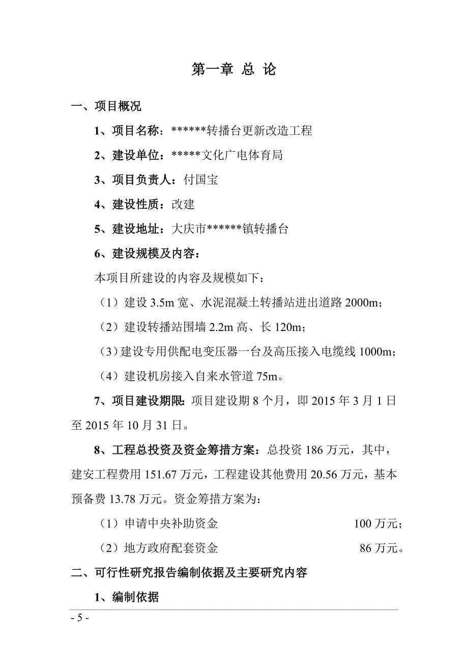 广播电视村村通工程建设项目可行性研究报告_第5页