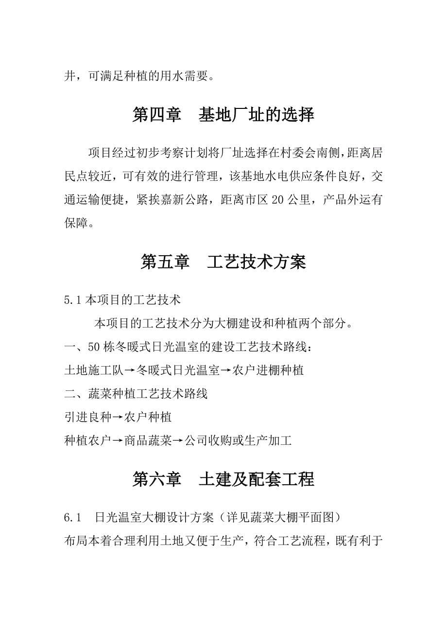 新建100亩冬暖式日光温室蔬菜基地建设项目可行性研究报告_第5页