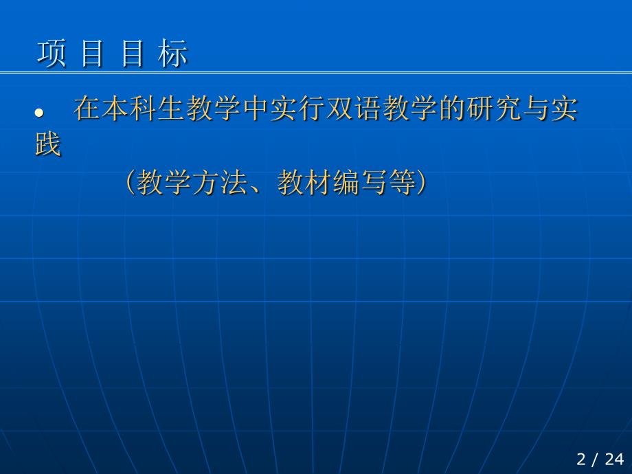 同济大学教学改革与研究项目土 木工程专业本科生国 际化办学的探索_第3页