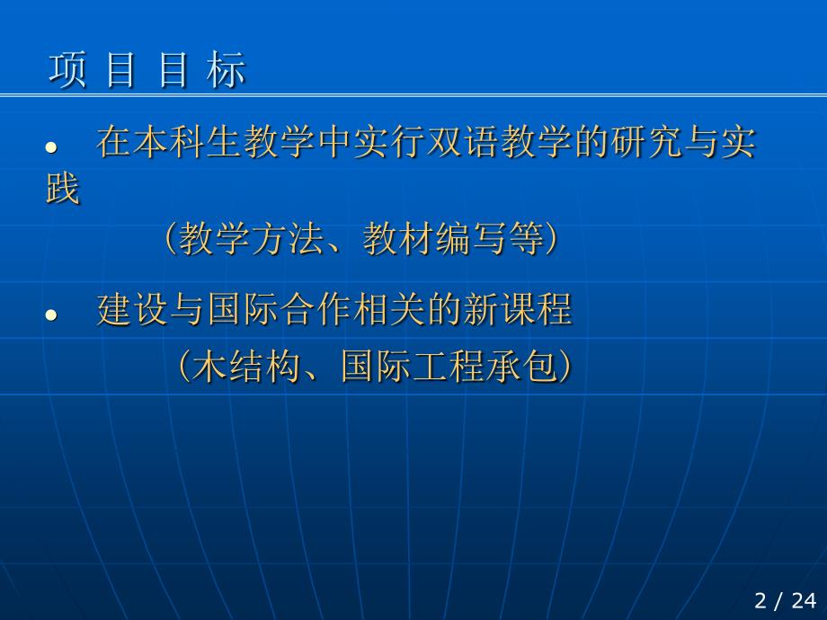 同济大学教学改革与研究项目土 木工程专业本科生国 际化办学的探索_第4页