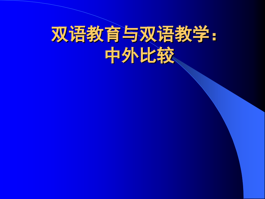 双语教育与双语教学：中外比较_第1页