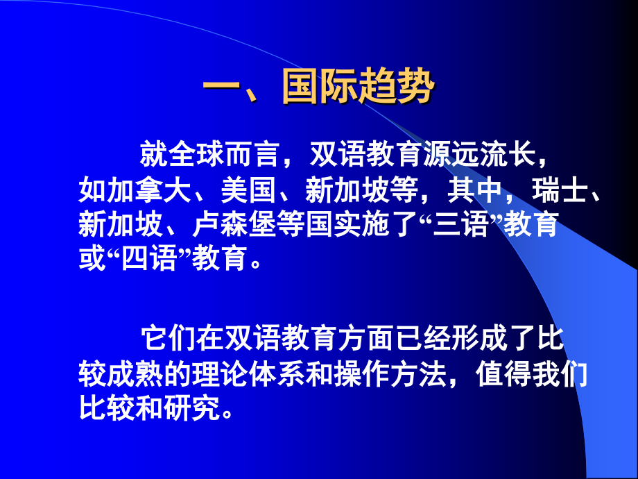 双语教育与双语教学：中外比较_第4页