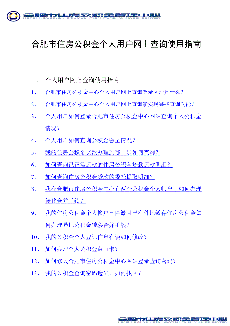 合肥市住房公积金个人用户网上查询使用指南_第1页