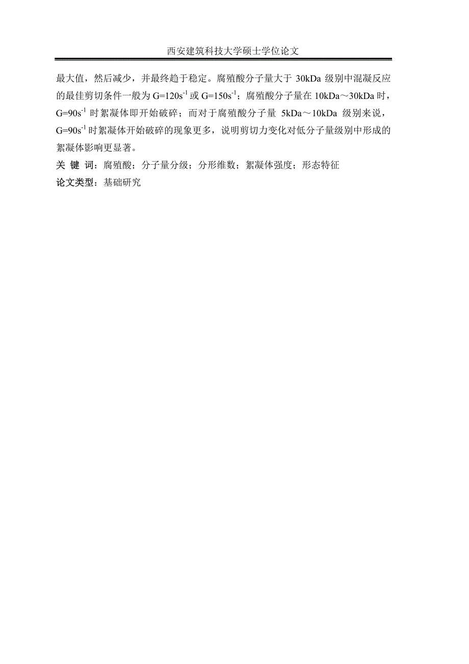 剪切力场下不同分子量级别腐殖酸铝盐絮凝体形态学研究_第4页