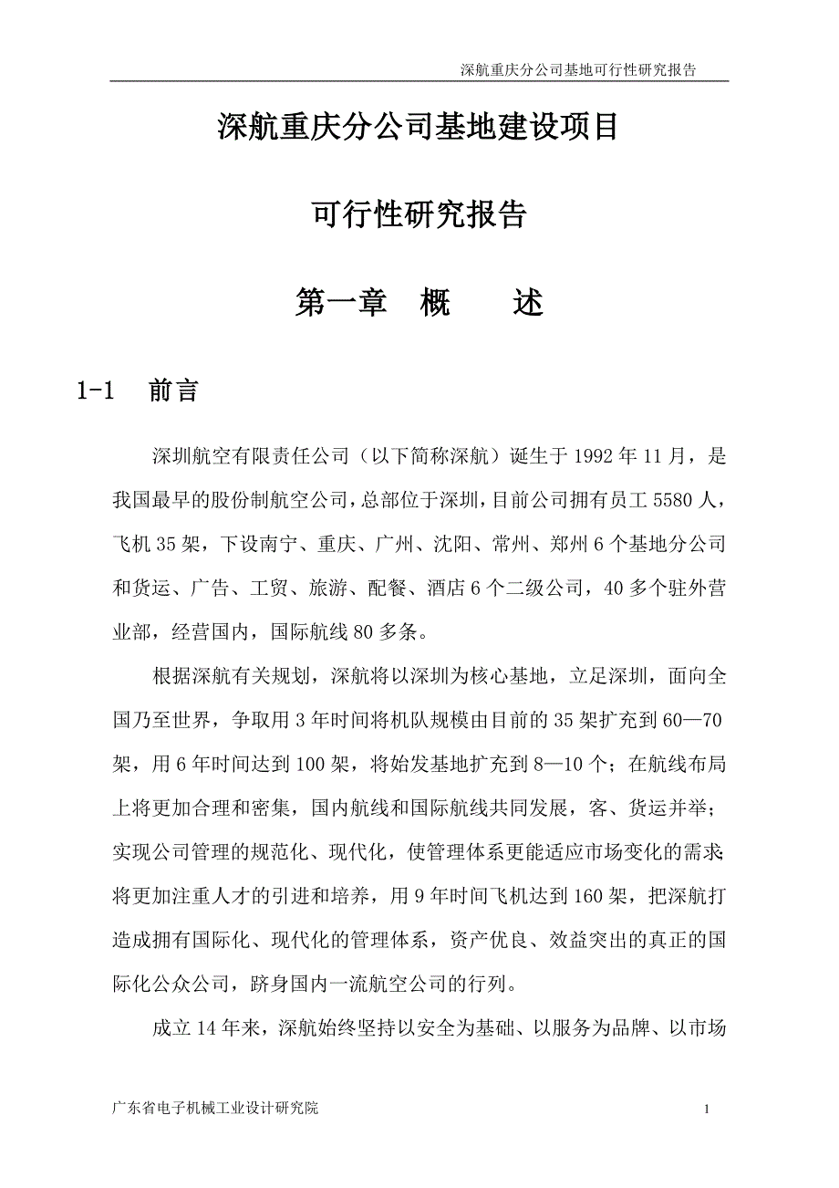 深航重庆分公司基地建设项目可行性研究报告_第1页