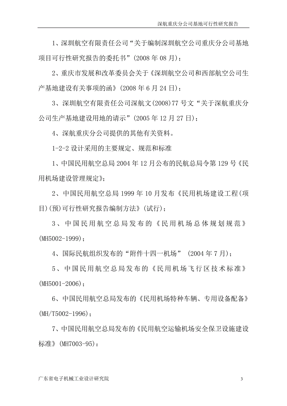 深航重庆分公司基地建设项目可行性研究报告_第3页