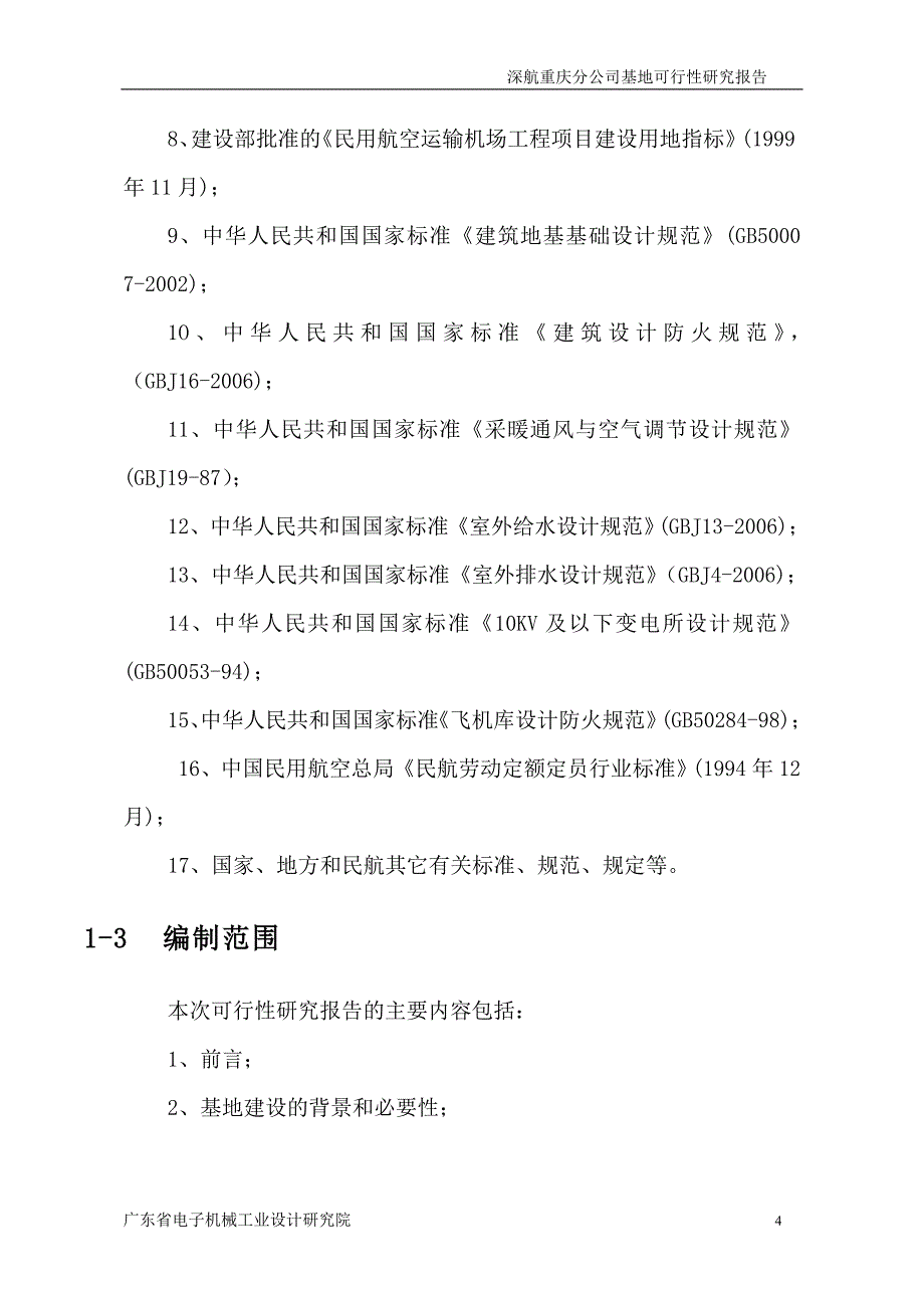 深航重庆分公司基地建设项目可行性研究报告_第4页