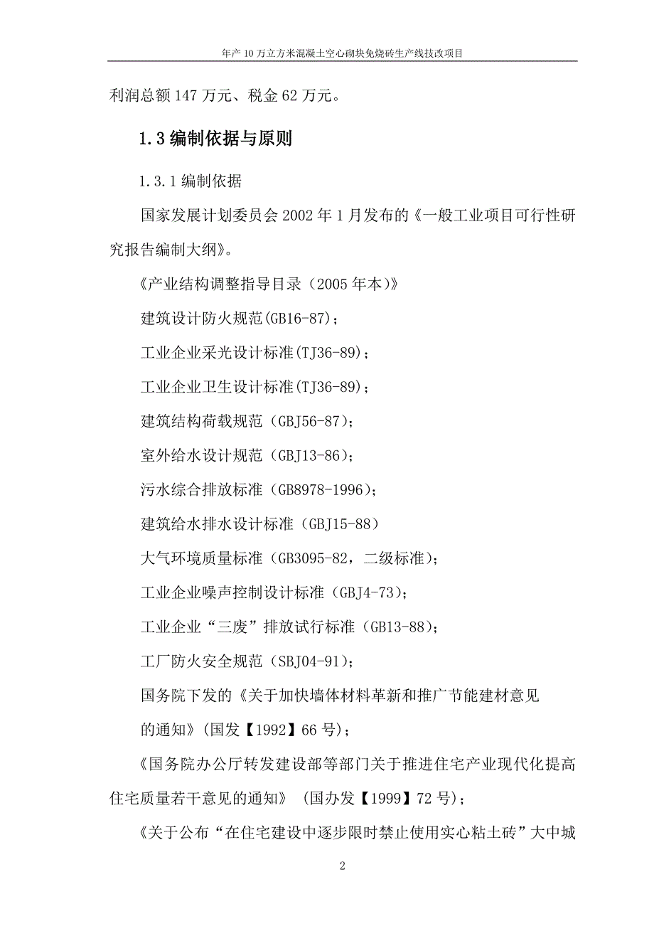 新型建筑材料混凝土空心砌块免烧砖生产线改造项目资金申请报告_第2页