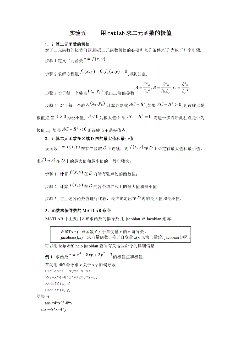 实验五   用matlab求二元函数的极值_第1页