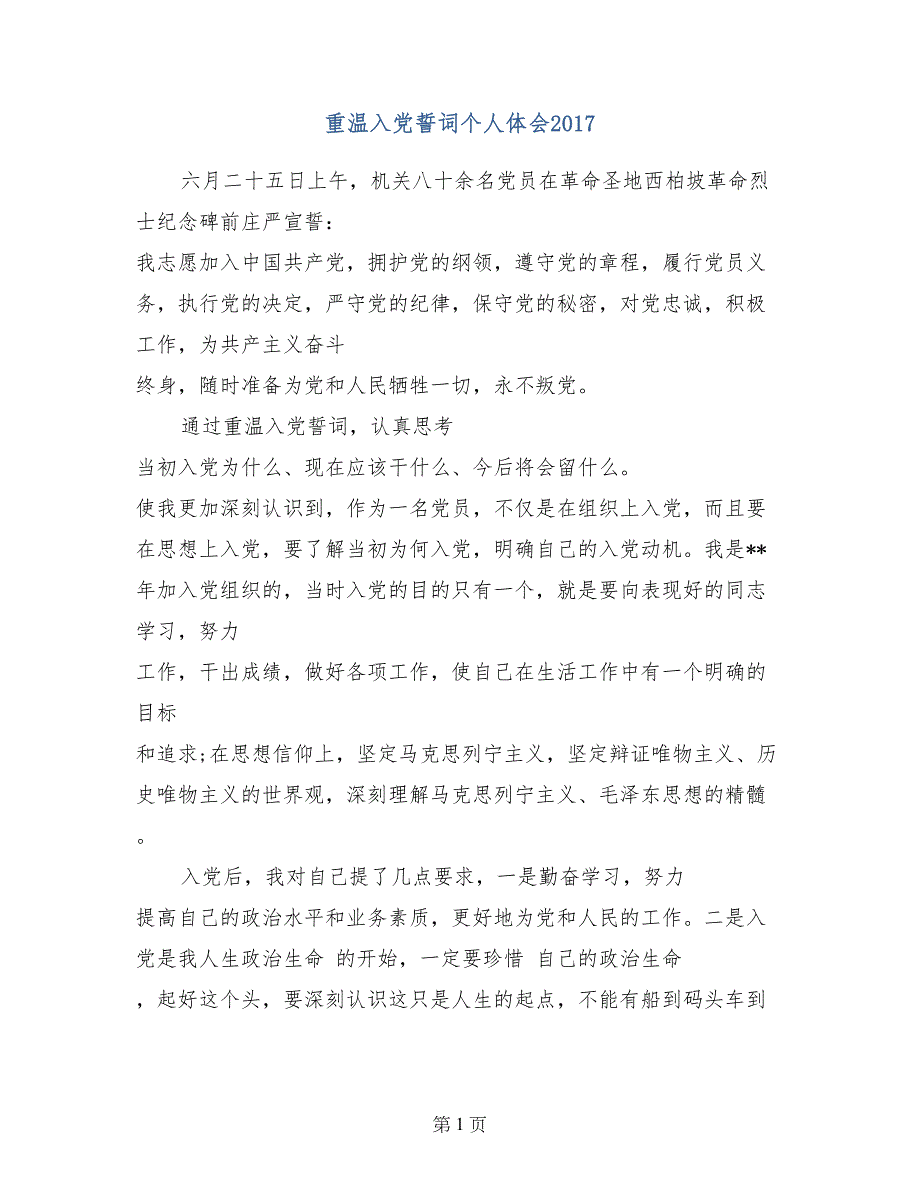 重温入党誓词个人体会2017_第1页