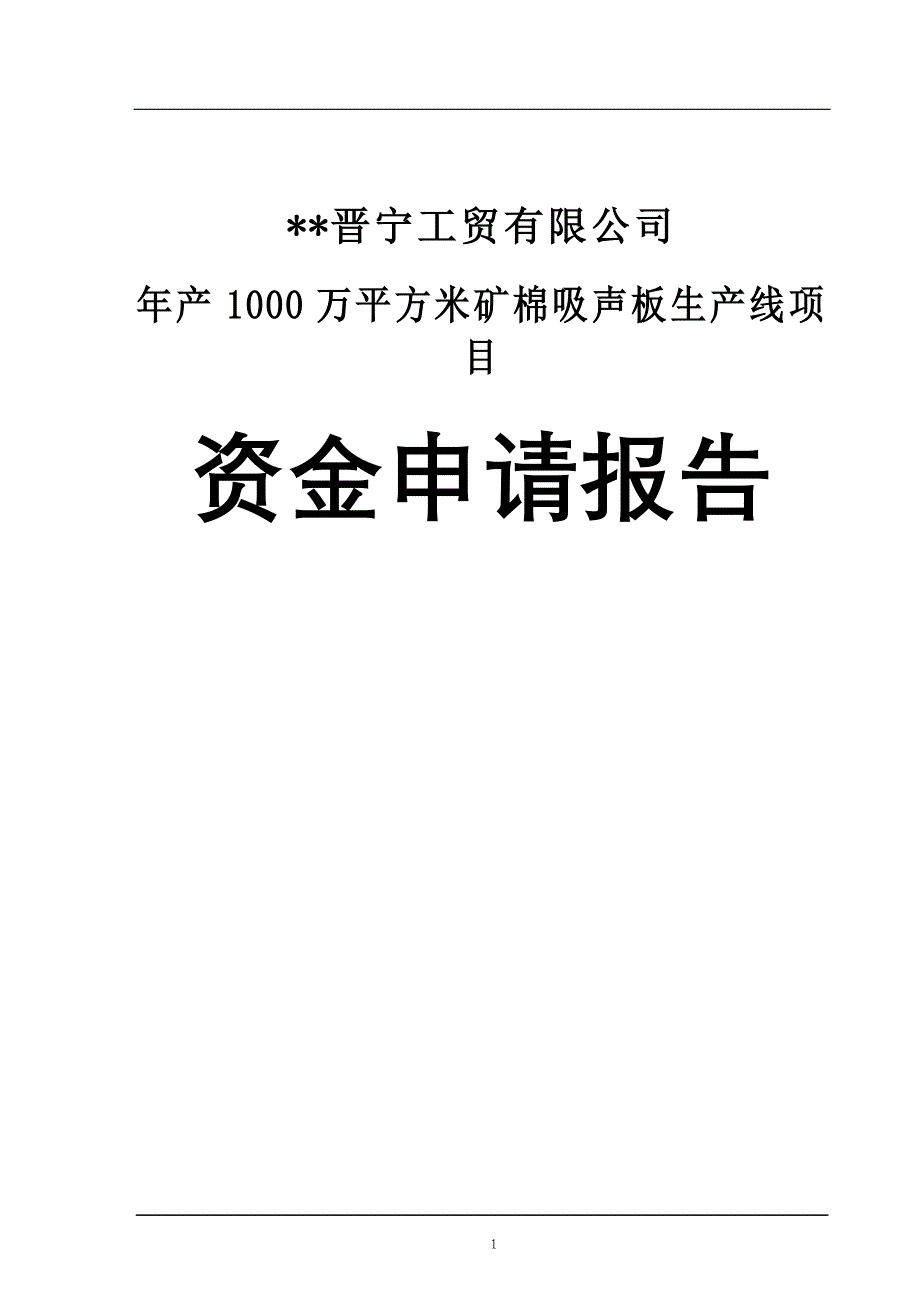 年产1000万平方米矿棉吸声板生产线项目资金申请报告_第1页