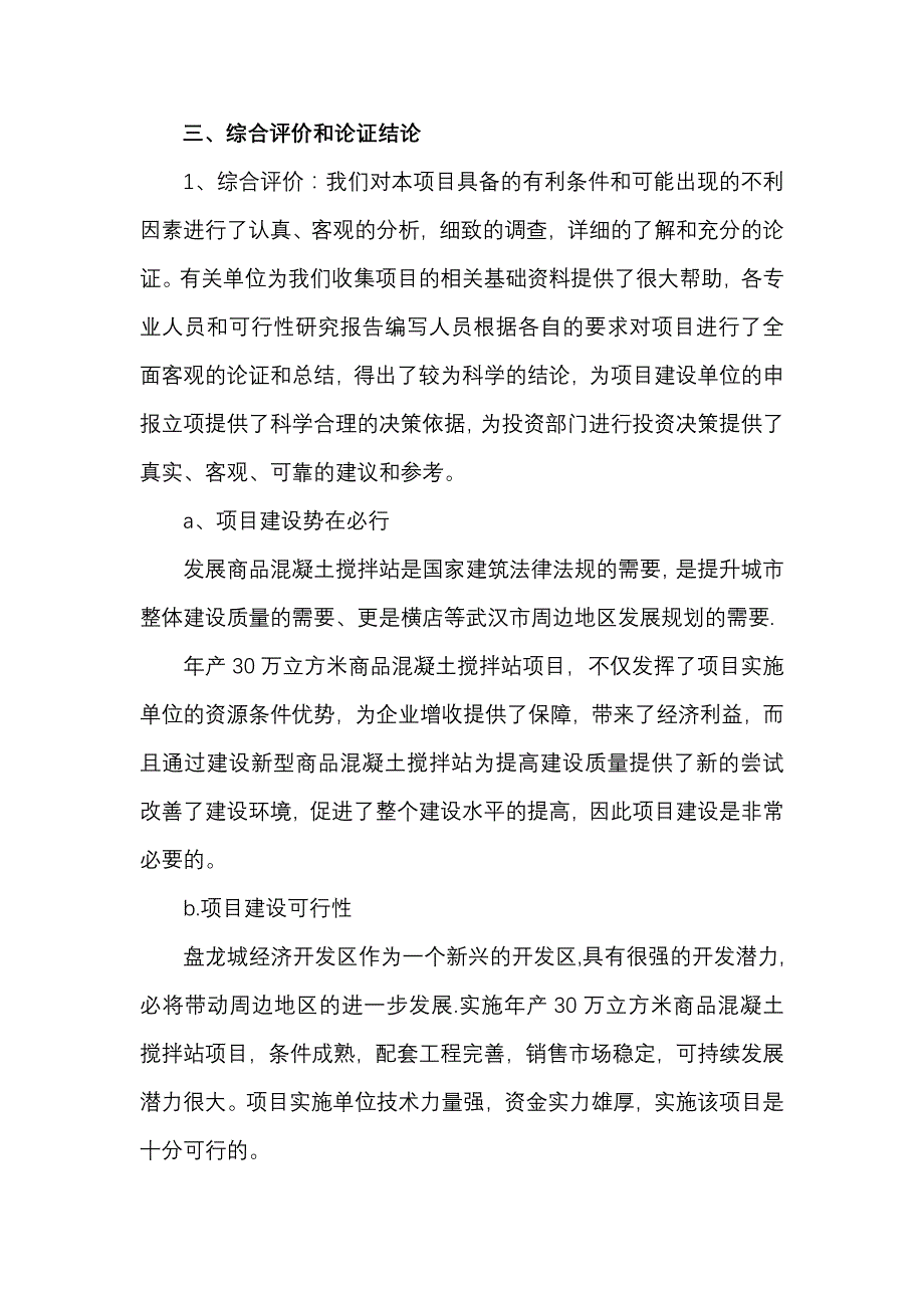 年产30万立方米商品混凝土搅拌站项目可行性研究报告_第4页