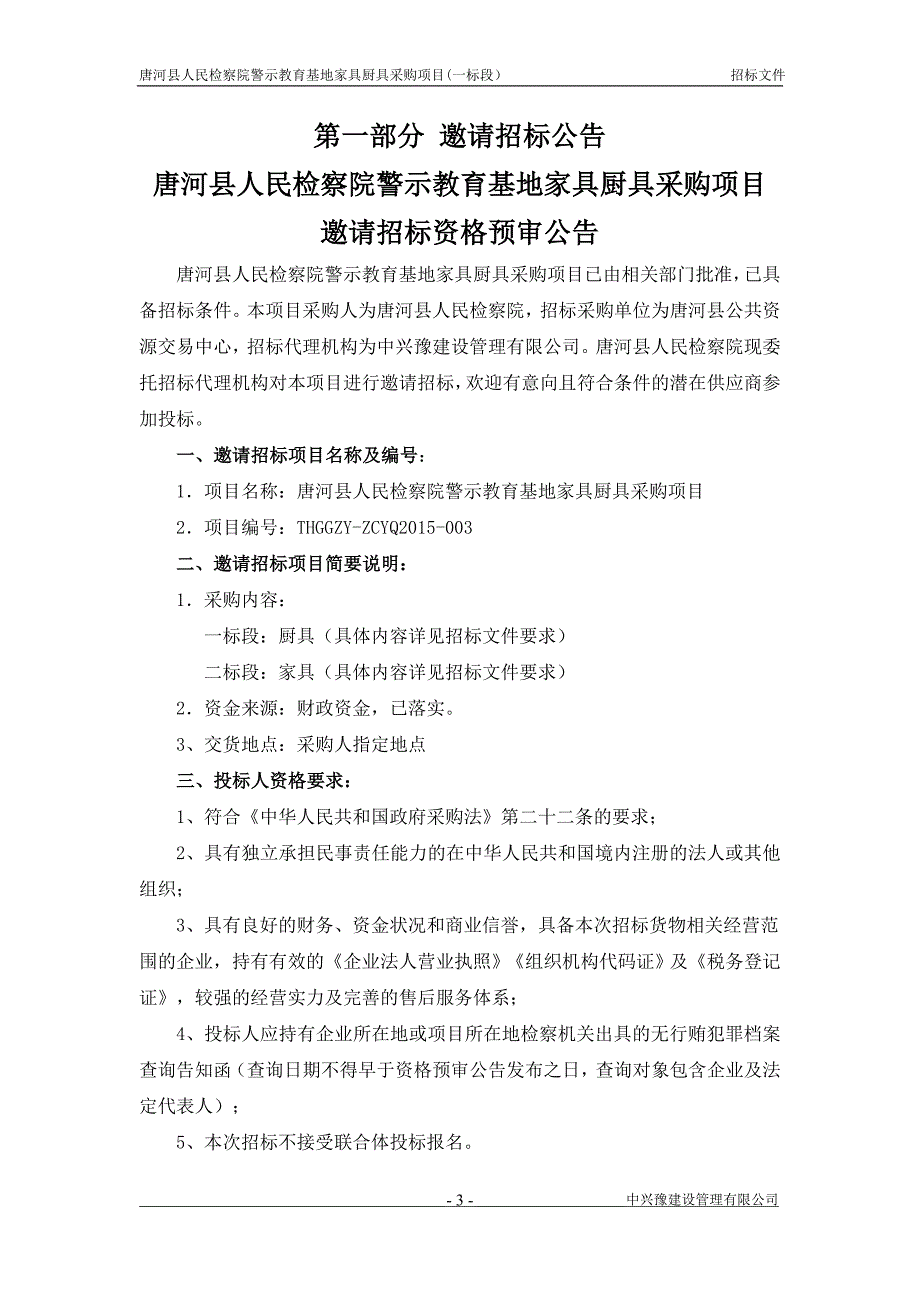 唐河县人民检察院警示教育基地家具厨具采购项目（一标段）_第3页