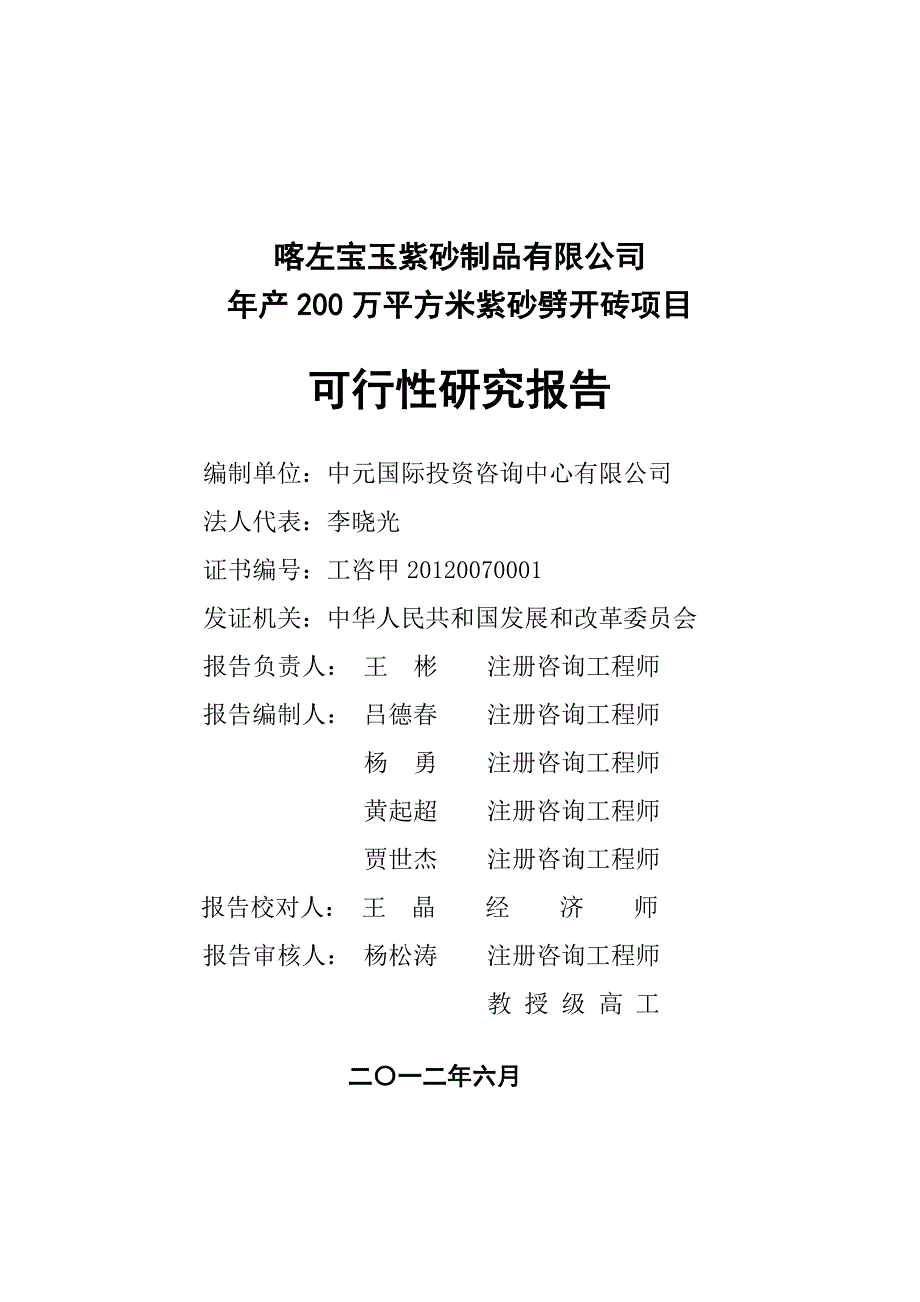 年产200万平方米紫砂劈开砖项目可行性研究报告_第2页