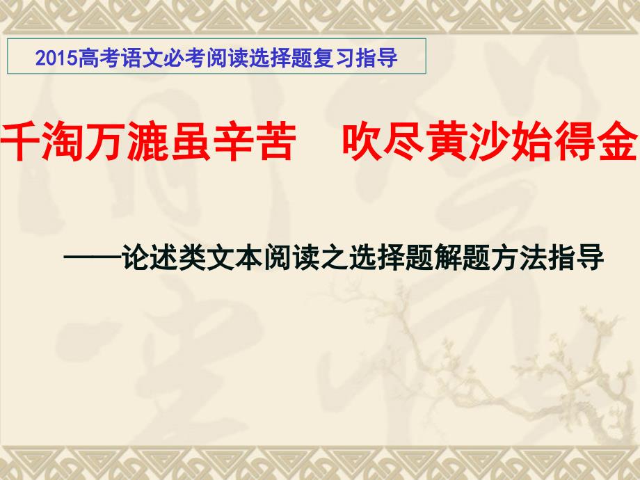 千淘万漉虽辛苦吹尽黄沙始得金——论述类文本阅读之选择_第1页