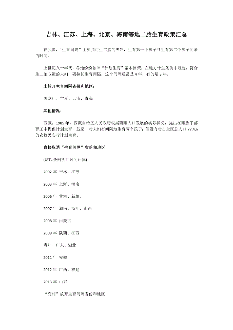 吉林、江苏、上海、海南等地二胎生育政策汇总_第1页