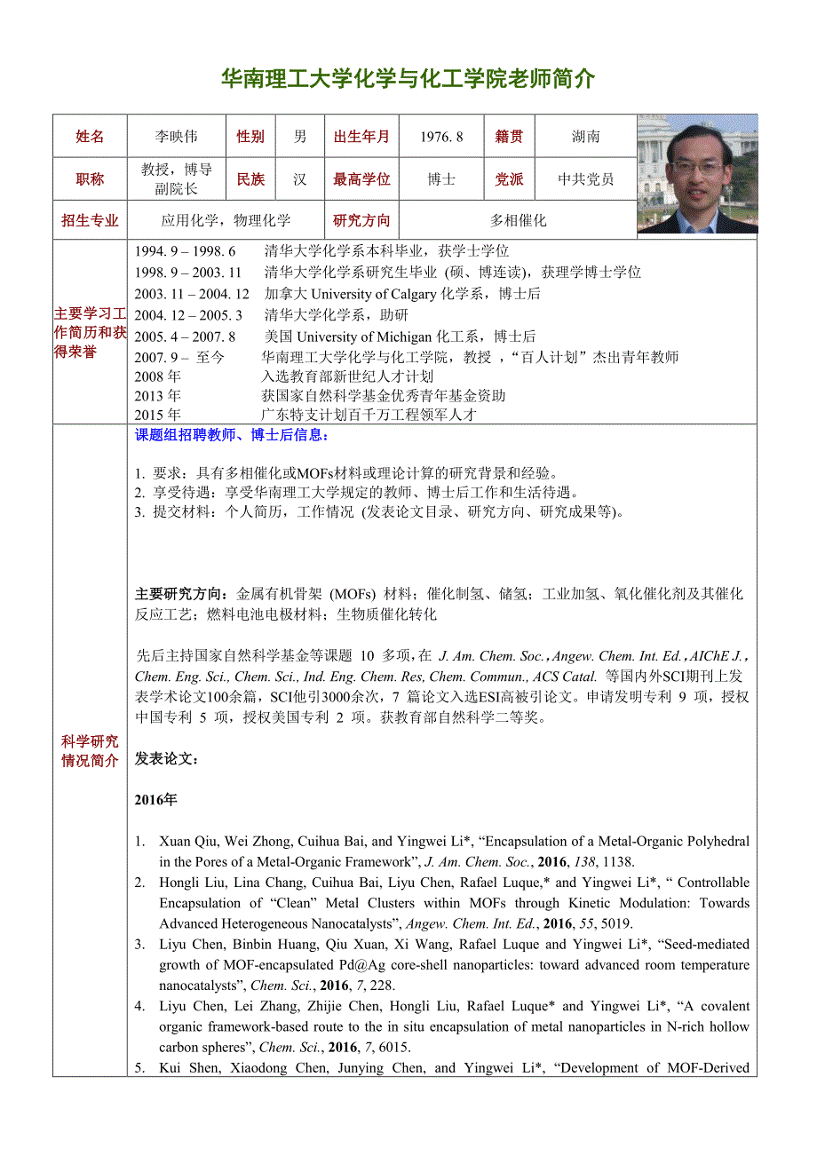 华南理工大学化学与化工学院老师简介_第1页