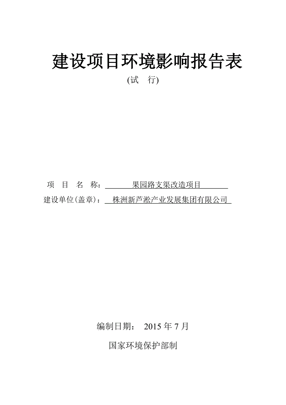 新芦淞产业发展集团有限公司果园路支渠改造项目环境影响报告表_第1页