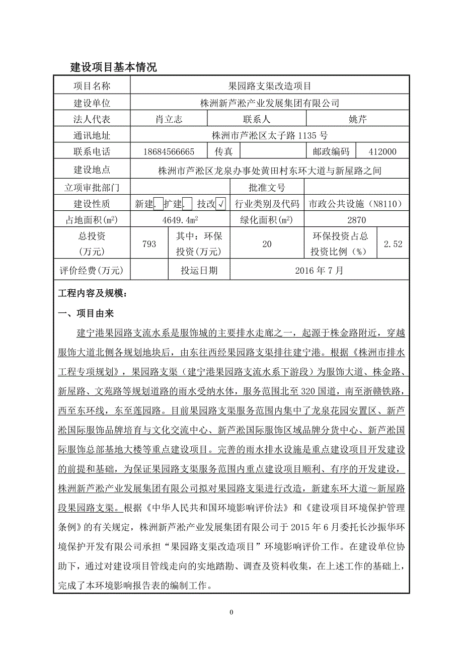 新芦淞产业发展集团有限公司果园路支渠改造项目环境影响报告表_第3页